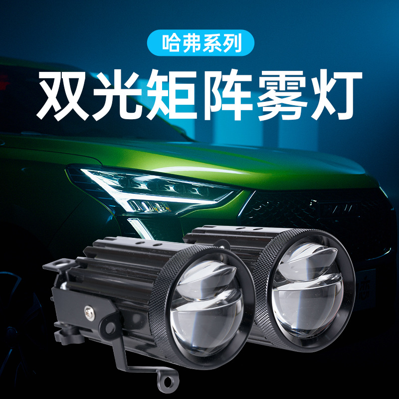 汽車2寸矩陣雙光透鏡霧燈