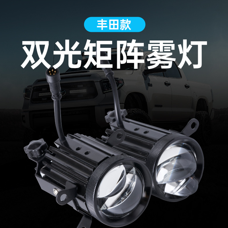 汽車2寸矩陣雙光透鏡霧燈