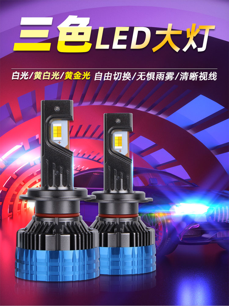  T7汽車三色LED前照大燈1